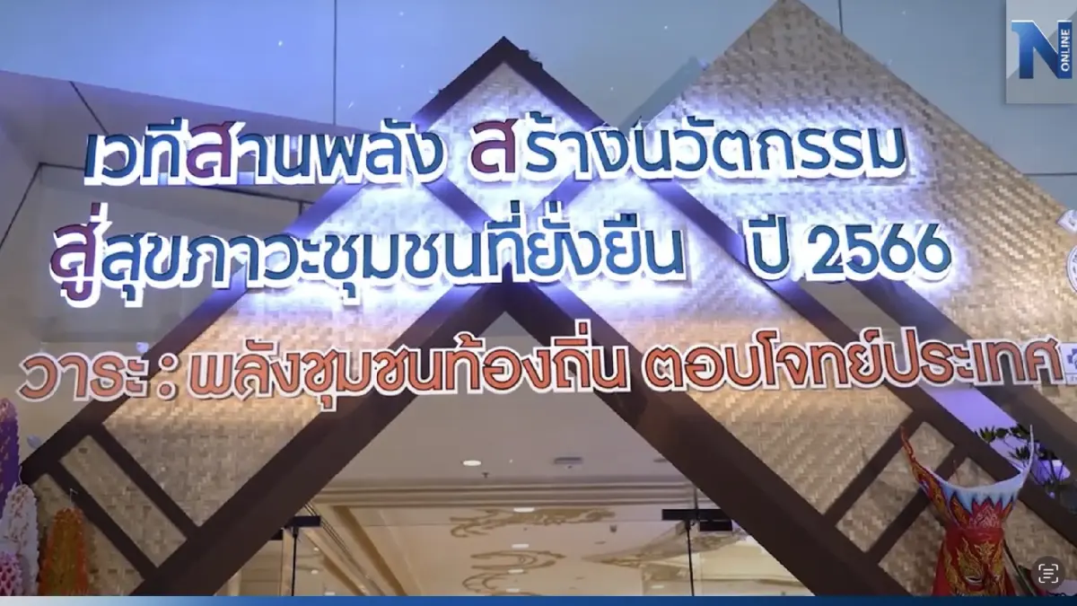สสส.ประกาศ 8 เจตนารมณ์ สู่สังคมสุขภาวะที่เท่าเทียมและยั่งยืน สสส.ประกาศ 8 เจตนารมณ์ สู่สังคมสุขภาวะที่เท่าเทียมและยั่งยืน