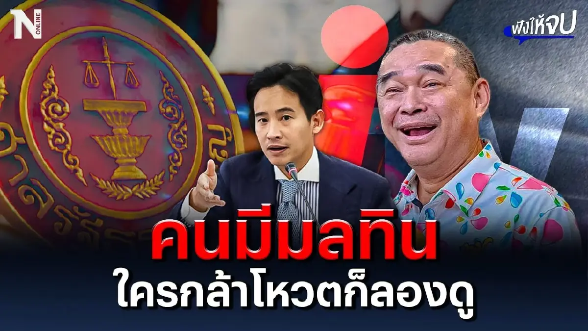 คนมีมลทิน ใครกล้าโหวตก็ลองดู | ฟังให้จบ คนมีมลทิน ใครกล้าโหวตก็ลองดู | ฟังให้จบ