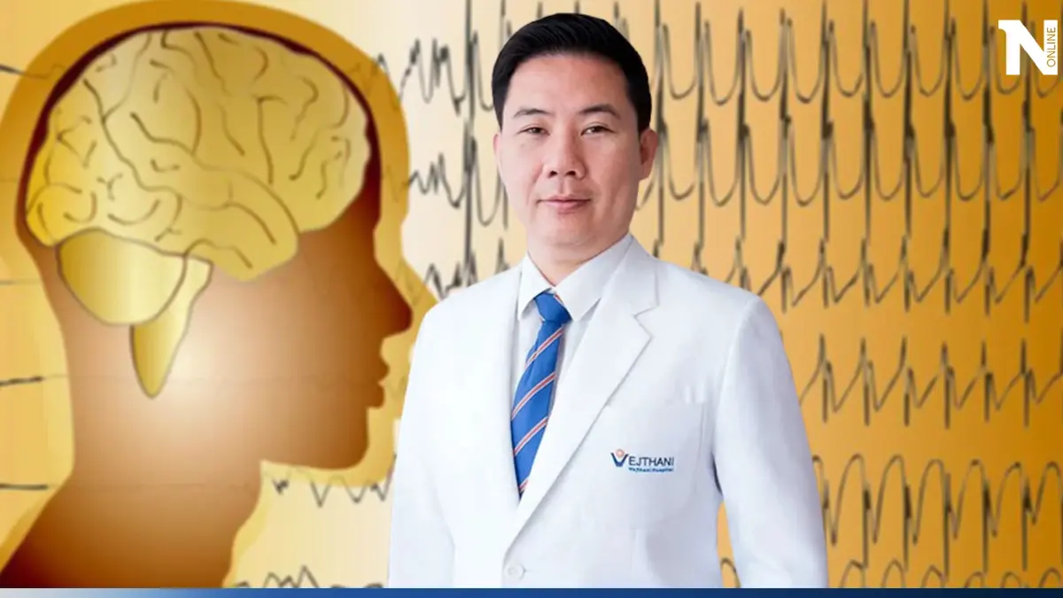 หนึ่งภัยเงียบอย่าชะล่าใจ "โรคลมชัก" พบเร็ว รักษาได้ โอกาสหายสูง