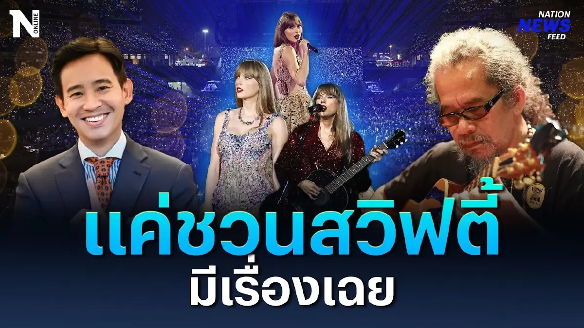 แค่ชวน “เทย์เลอร์ สวิฟต์” มีเรื่องเฉย “พิธา” เร่งแจงดราม่า แค่ชวน “เทย์เลอร์ สวิฟต์” มีเรื่องเฉย “พิธา” เร่งแจงดราม่า