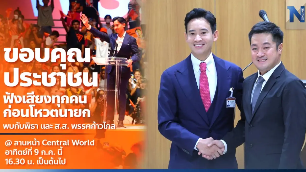 ปลุกพลัง"ด้อมส้ม"รวมตัวพรุ่งนี้แยกราชประสงค์-ตร.แนะปชช.เลี่ยงเส้นทาง