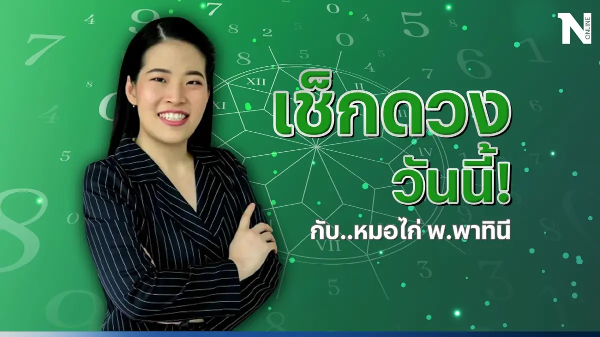 ได้เวลาเช็กดวงวันนี้ กับ "หมอไก่" ดูดวงวันพุธที่ 19 ก.ค.66 กันสักหน่อยดีไหม