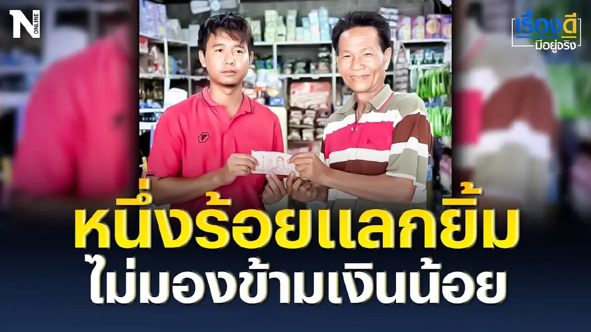 หนึ่งร้อยแลกรอยยิ้ม ไม่มองข้ามเงินน้อย หนึ่งร้อยแลกรอยยิ้ม ไม่มองข้ามเงินน้อย