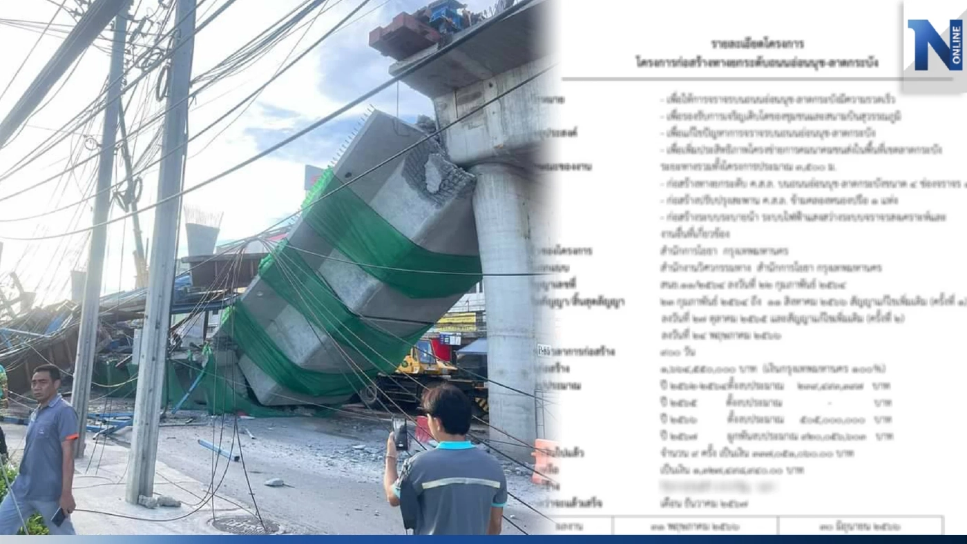 เปิดงบก่อสร้างทางยกระดับ 1.6 พันล้าน ก่อนถล่มคร่า 2 ชีวิต เคยถูกร้องเรียนล่าช้า