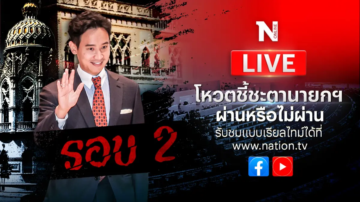 ชมสดที่นี่...ประชุมรัฐสภาพิจารณาโหวตชี้ชะตา"พิธา"ได้เป็น"นายกฯ"หรือไม่ ชมสดที่นี่...ประชุมรัฐสภาพิจารณาโหวตชี้ชะตา"พิธา"ได้เป็น"นายกฯ"หรือไม่