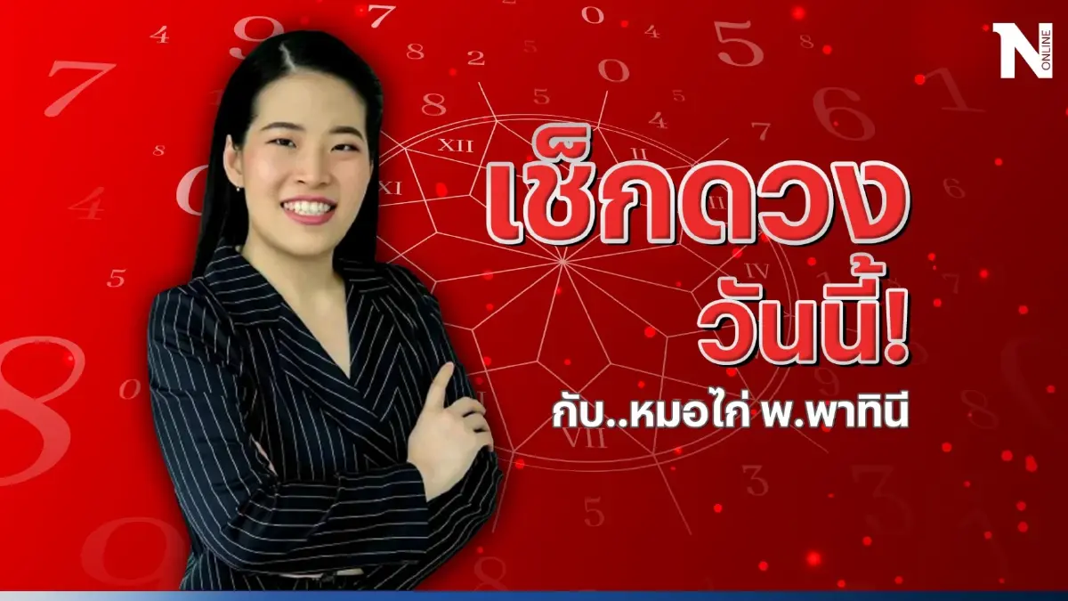 เช็กดวงวันนี้ กับ หมอไก่ พ.พาทินี ดวงประจำวันอาทิตย์ที่ 16 ก.ค. ดวงจะปังหรือไม่ปัง