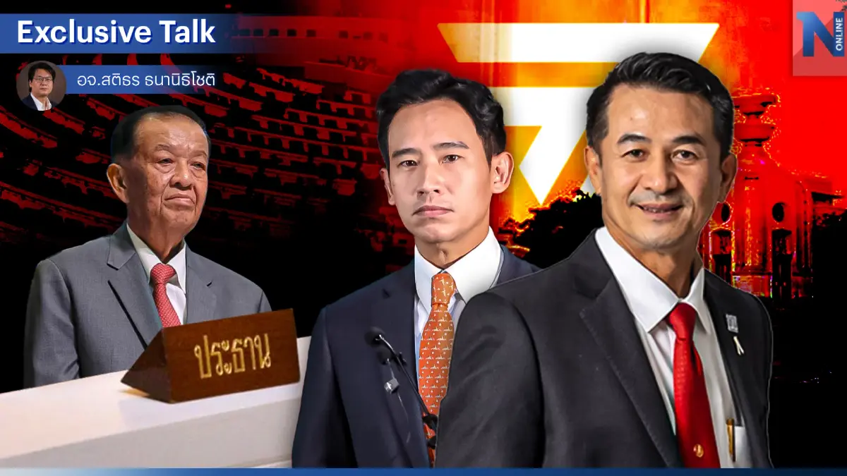 บทสรุป"ก้าวไกล"เลือกถอย"ประธานสภา" แพ้เพื่อชนะ หวังกินรวบระยะยาว