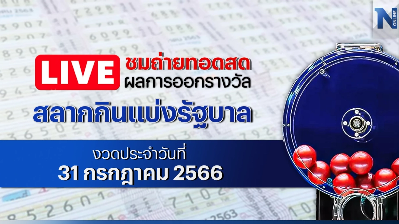 ชมสด! ตรวจหวย ตรวจผลสลากกินแบ่งรัฐบาล งวดประจำวันจันทร์ที่ 31 กรกฎาคม 2566