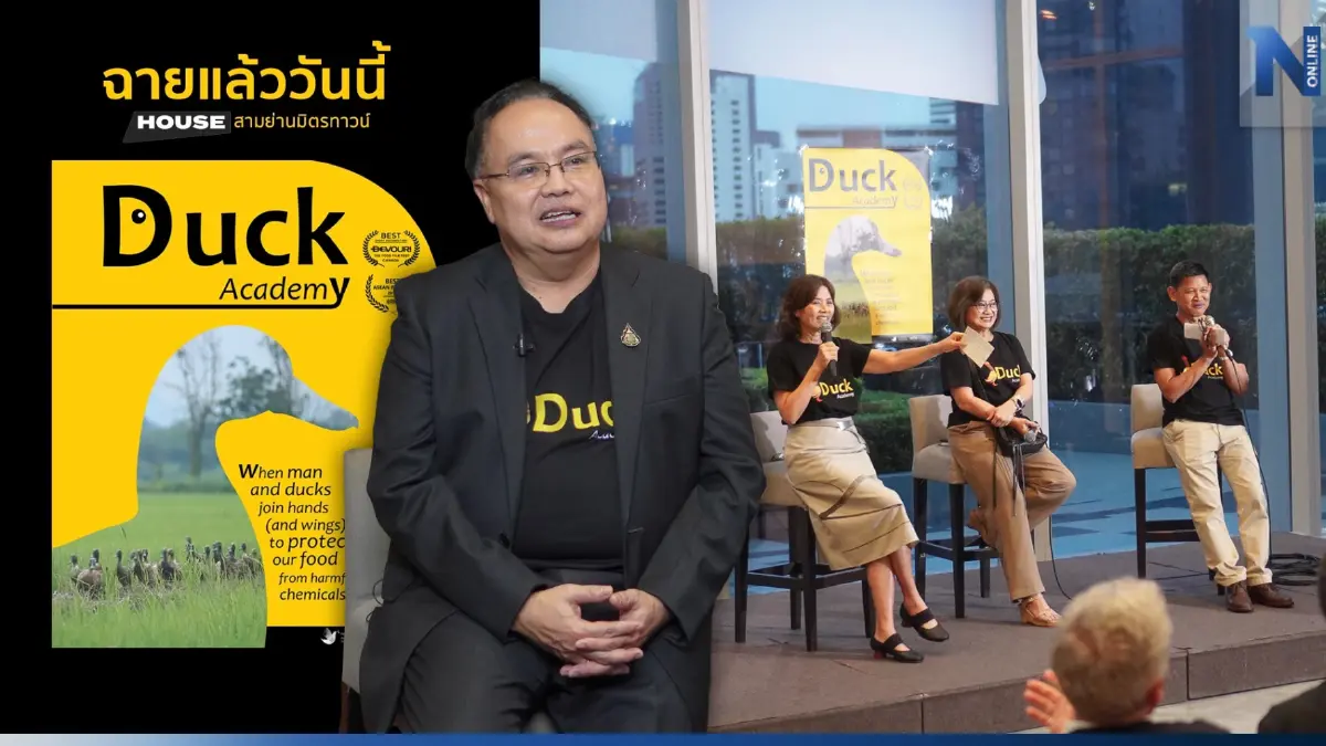 "Duck Academy" สารคดีไทยดังระดับโลก สร้างแรงบันดาลใจผู้ผลิตสื่อไทย "Duck Academy" สารคดีไทยดังระดับโลก สร้างแรงบันดาลใจผู้ผลิตสื่อไทย