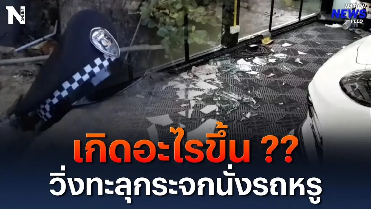 เกิดอะไรขึ้น ?? วิ่งทะลุกระจกนั่งรถหรู