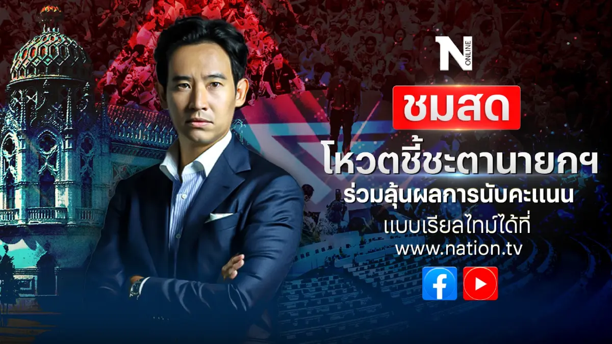 ชมสด ! ผลการนับคะแนน โหวตชี้ชะตา"พิธา" นั่งเก้าอี้นายกฯได้หรือไม่