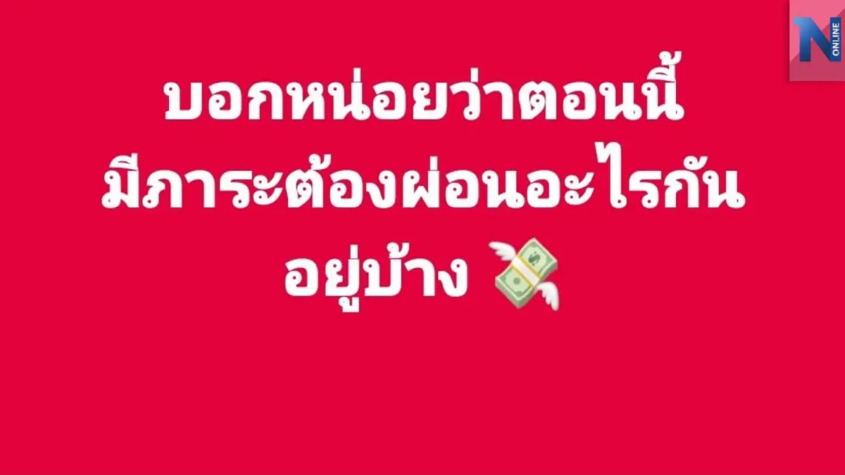 เอ๊ะ! ยังไง "เพื่อไทย"เปิดเกมใหม่ วาระแก้ปัญหาหนี้สินประชาชนต้องมาก่อน