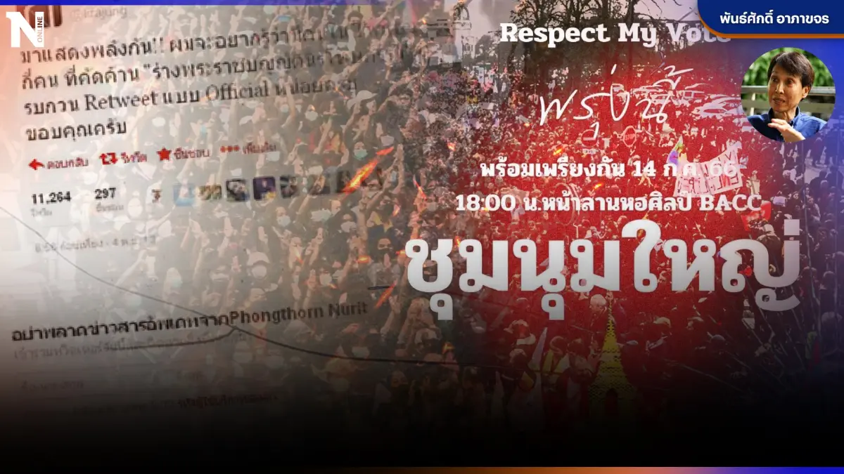 "ม็อบโซเชียล" กับพลังเคลื่อนไหวทางการเมือง โดย"พันธ์ศักดิ์ อาภาขจร"