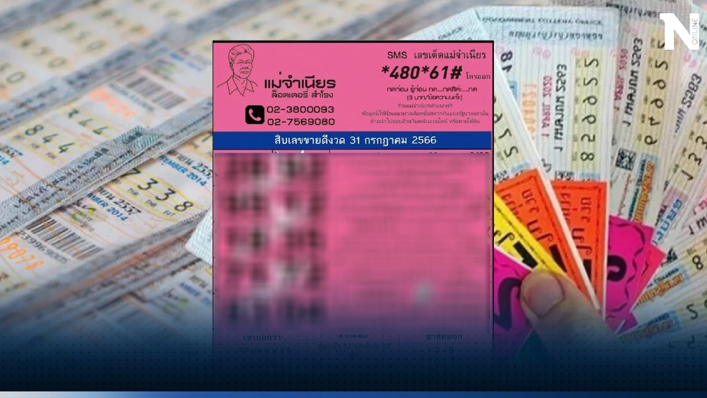 สนั่นแผง หวยเด็ดแม่จำเนียร ส่อง 10เลขดังขายดี งวด 31 7 66 นี้นะจ้ะ ให้ไวจ้า 