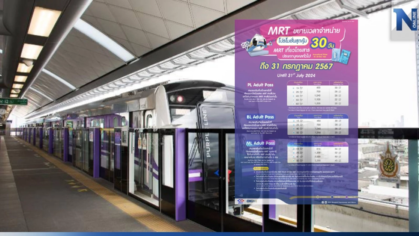 "รถไฟฟ้า MRT"  ตรึงราคาจำหน่ายเที่ยวโดยสาร (Pass) ราคาเดิม ไปจนถึง ก.ค. 2567