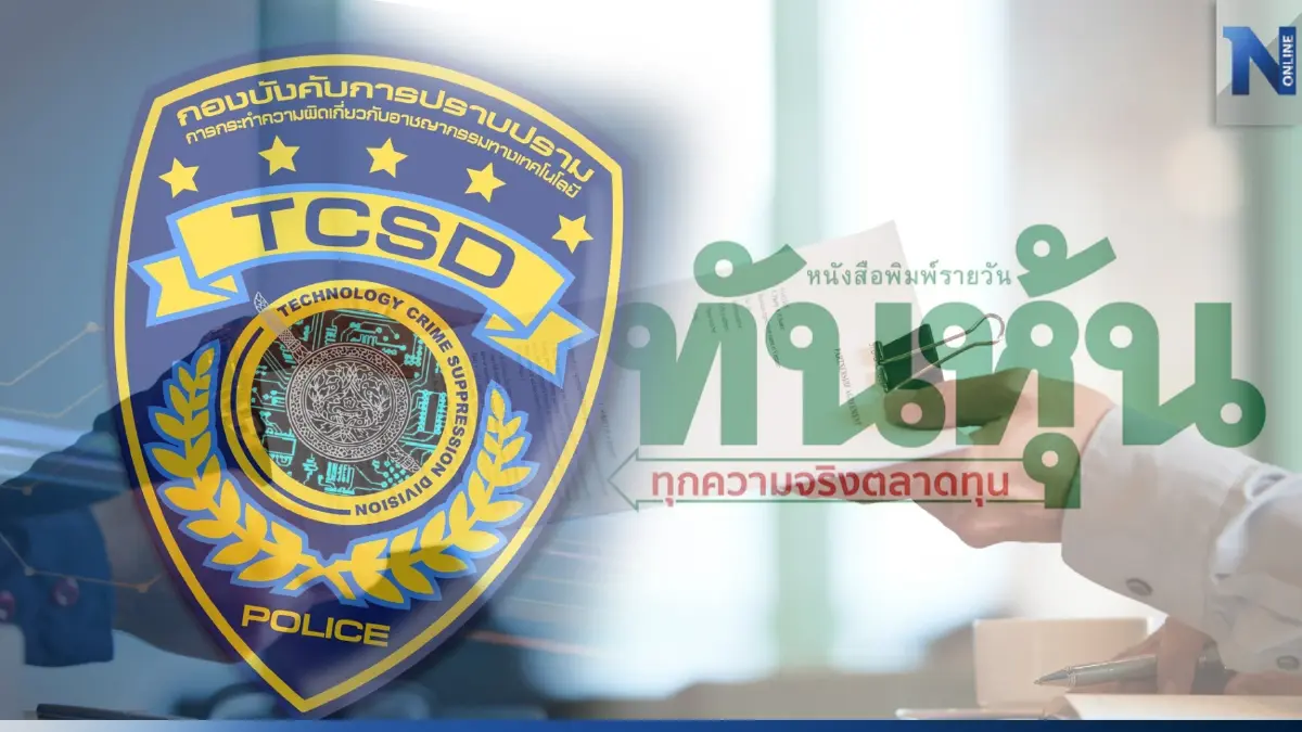 บก.ปอท.จ่อออกหมายเรียก พยานคดี "AQUA" ฟ้อง “ทันหุ้น” ภายใน 2 สัปดาห์