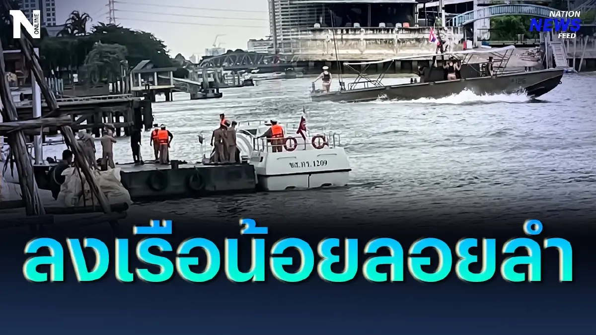 สส.-สว. พร้อมไหม? ลงเรือน้อยลอยลำหนีม็อบ สส.-สว. พร้อมไหม? ลงเรือน้อยลอยลำหนีม็อบ