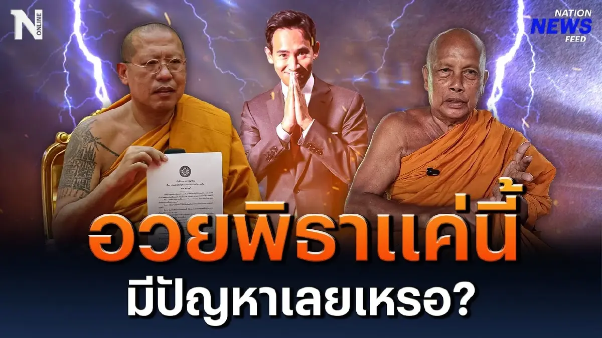 อวยพิธาแค่นี้ มีปัญหาเลยเหรอ? "หลวงพี่น้ำฝน” ออกโรงเตือน “พระพยอม”