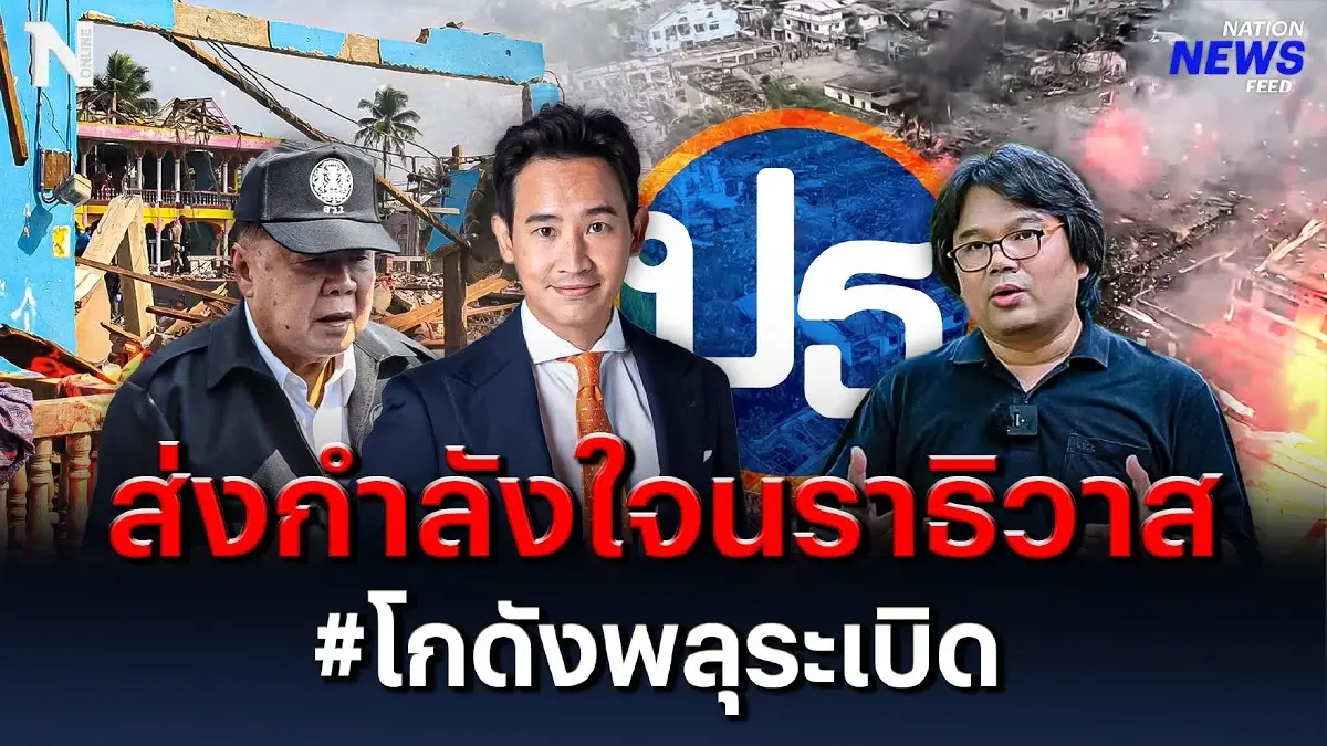 ส่งกำลังใจให้จังหวัดนราธิวาส #โกดังพลุระเบิด ส่งกำลังใจให้จังหวัดนราธิวาส #โกดังพลุระเบิด
