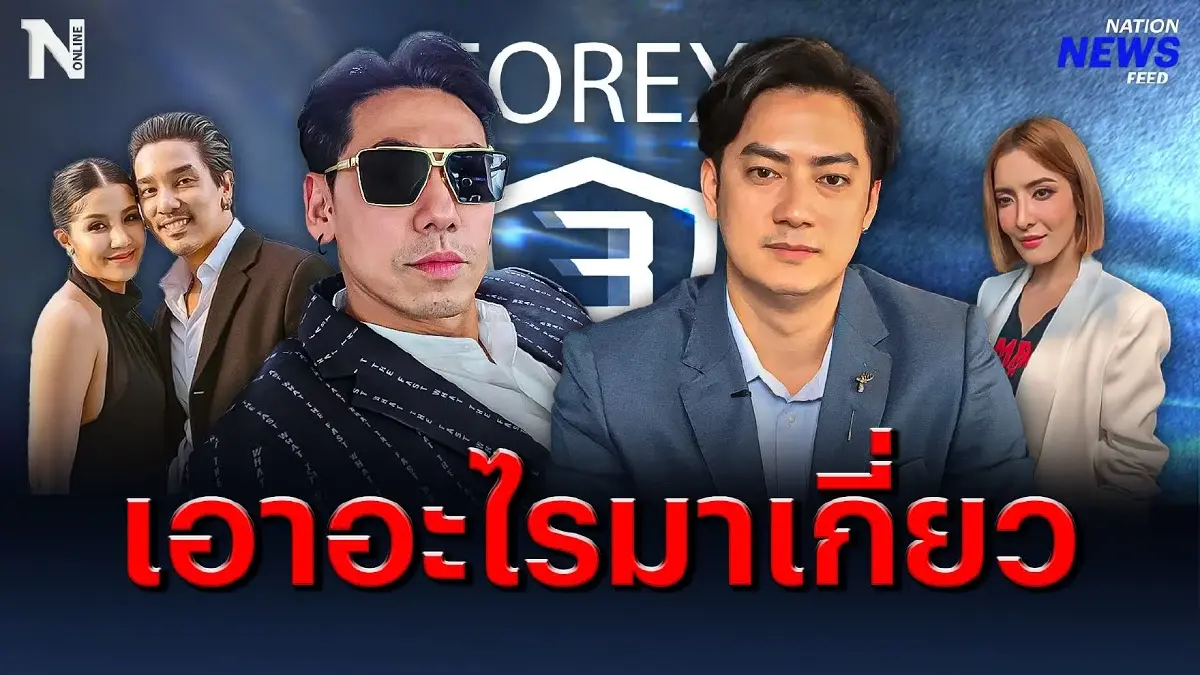 เอาอะไรมาเกี่ยว? Forex-3D ผมไม่เคยยุ่ง เอาอะไรมาเกี่ยว? Forex-3D ผมไม่เคยยุ่ง