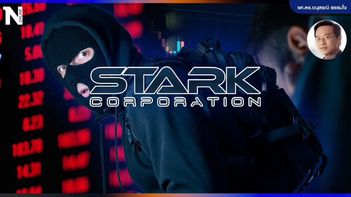 ชำแหละปมทุจริต "Stark" กระทบตลาดการเงินเขย่านักลงทุนเสียหาย 3.4 หมื่นล้าน