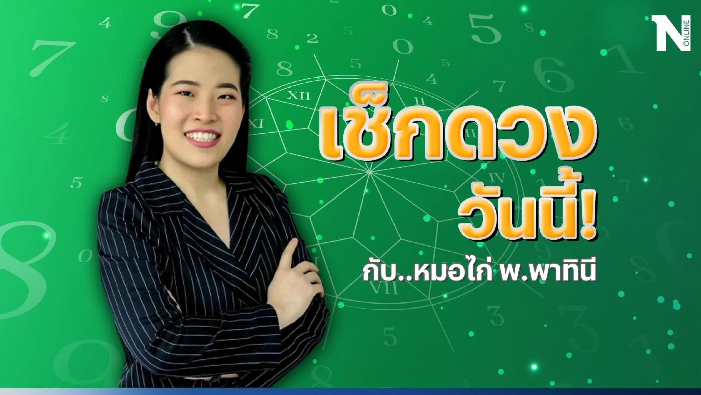 ได้เวลาเช็กดวงวันเกิด กับ "หมอไก่ พ.พาทินี" ดวงประจำวันพุธที่ 5 กรกฎาคม 2566