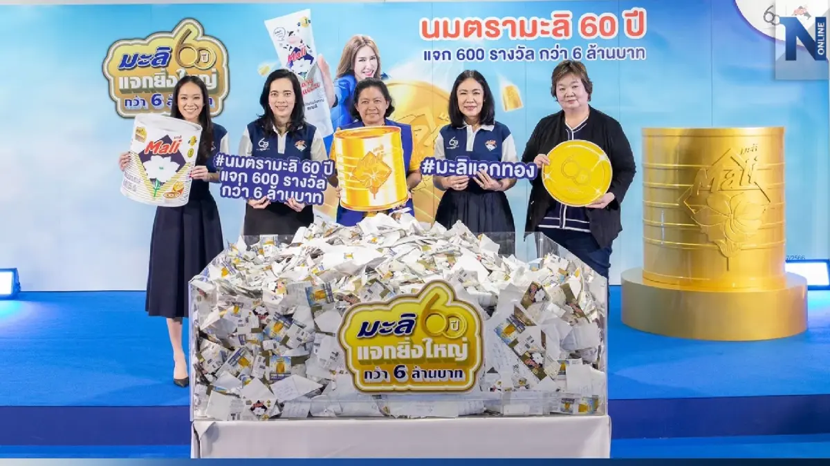 รอลุ้น ครั้งแรกกับการจับฉลากผู้โชคดีจากนมตรามะลิฉลอง 60 ปี