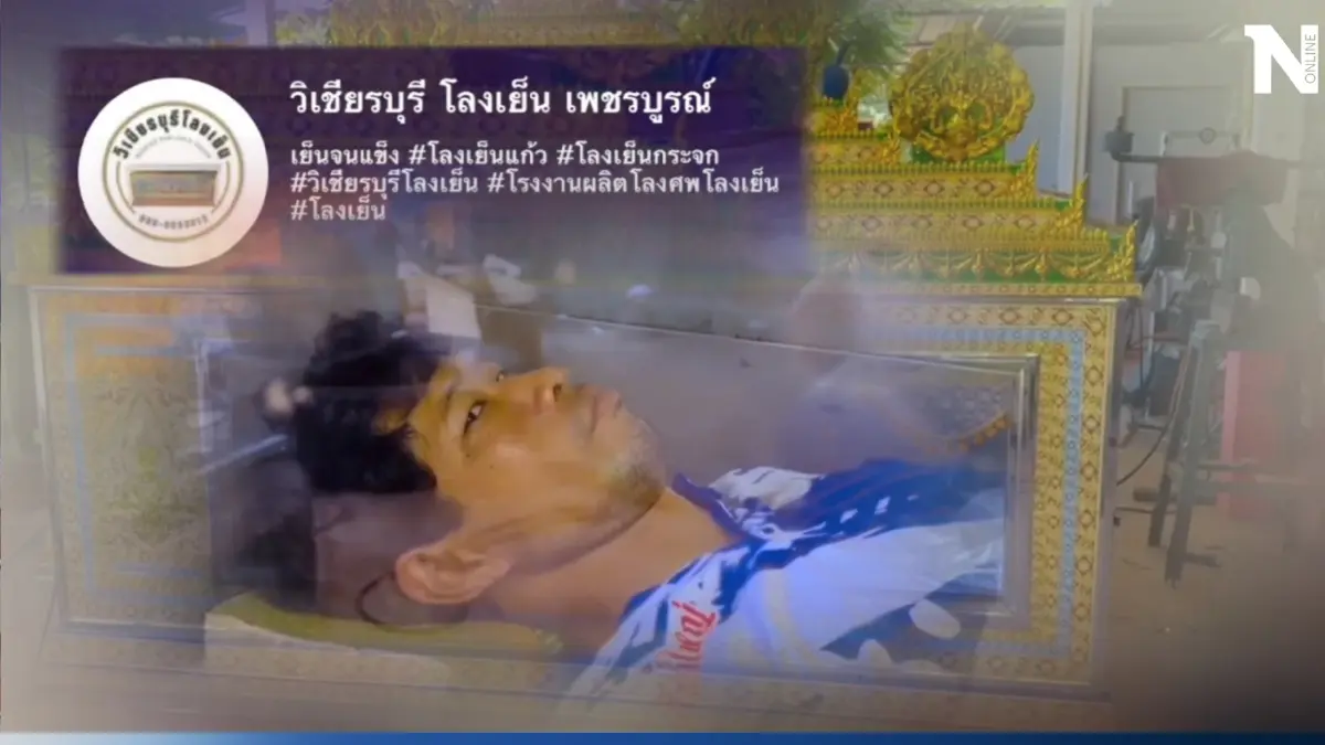 รีวิวสุดหลอน นอนโลงเย็นโชว์ ย้ำชวนขนลุก "เย็นถึงคนด้านนอก"