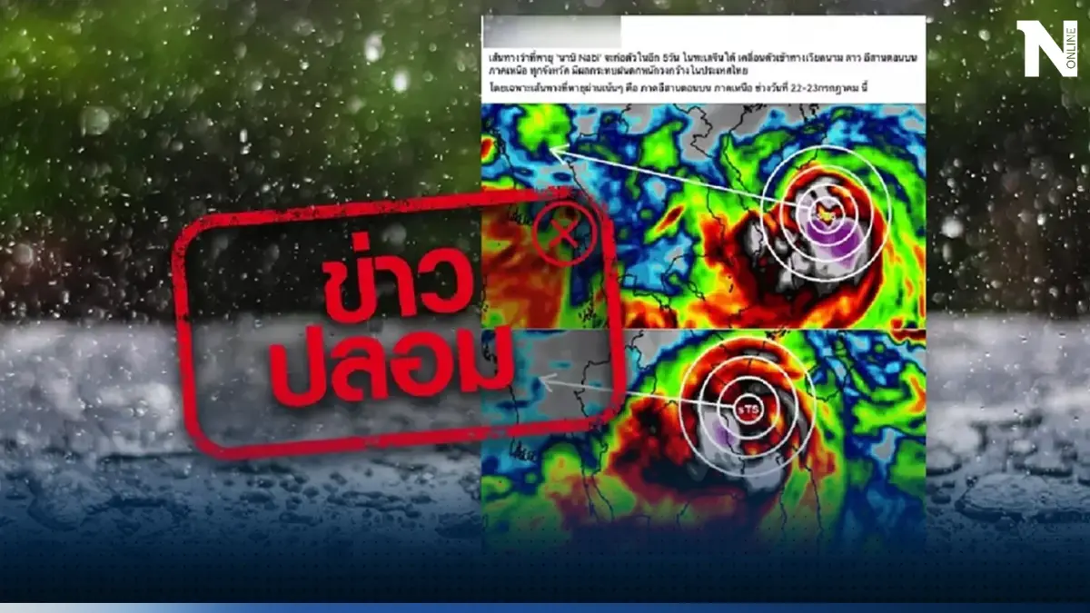 เตือนข่าวปลอม ไทยฝนตกหนัก พายุนาบิเคลื่อนตัวเข้าอีสานตอนบน  22-23 ก.ค.นี้