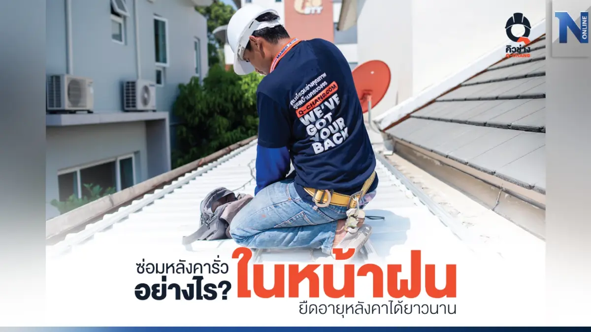 ซ่อมหลังคารั่วอย่างไรในหน้าฝน ยืดอายุหลังคาได้ยาวนาน ซ่อมหลังคารั่วอย่างไรในหน้าฝน ยืดอายุหลังคาได้ยาวนาน
