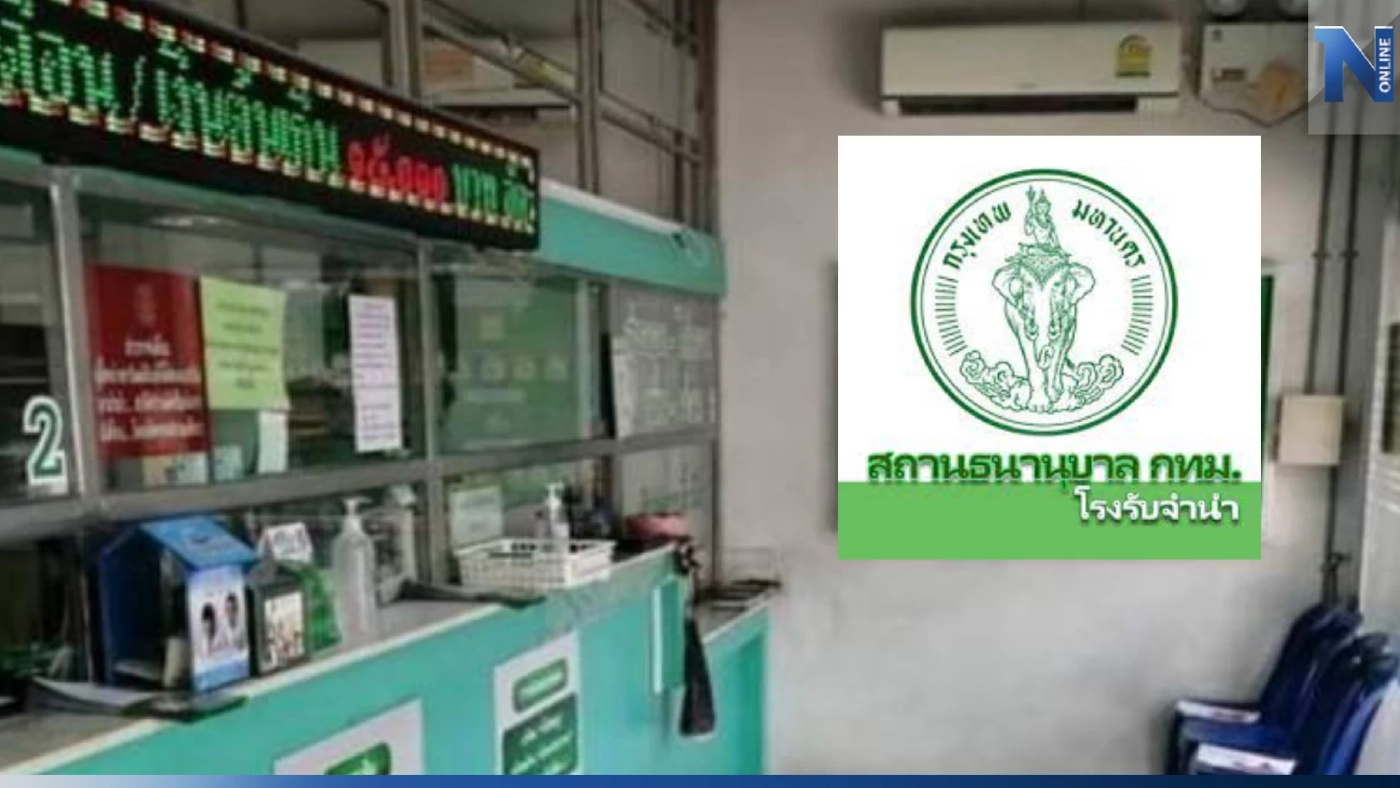 โรงรับจำนำกทม. "ลดดอกเบี้ย" เหลือเพียง 0.75% ช่วยประชาชน