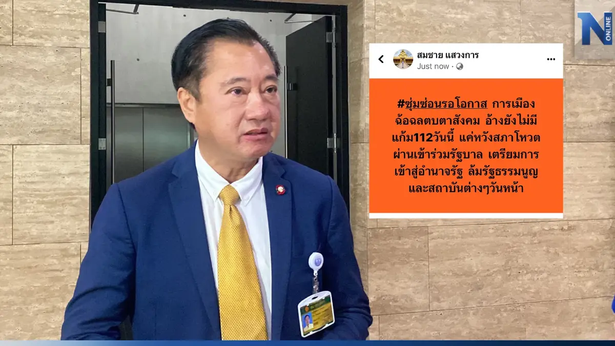 "สว.สมชาย" ย้ำ อ้างไม่มีม.112 วันนี้ แค่หวังผ่านเข้าร่วมรัฐบาล เพื่อล้มรธน. "สว.สมชาย" ย้ำ อ้างไม่มีม.112 วันนี้ แค่หวังผ่านเข้าร่วมรัฐบาล เพื่อล้มรธน.