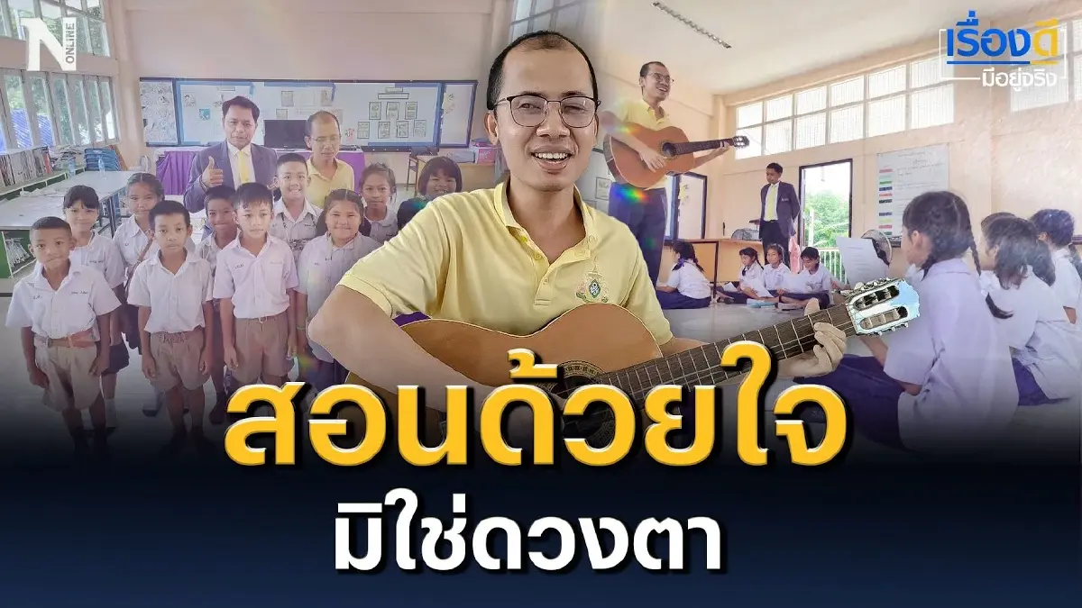 สอนด้วยใจ มิใช่ดวงตา ภาษาอังกฤษก็ไม่น่ากลัวอีกต่อไป สอนด้วยใจ มิใช่ดวงตา ภาษาอังกฤษก็ไม่น่ากลัวอีกต่อไป
