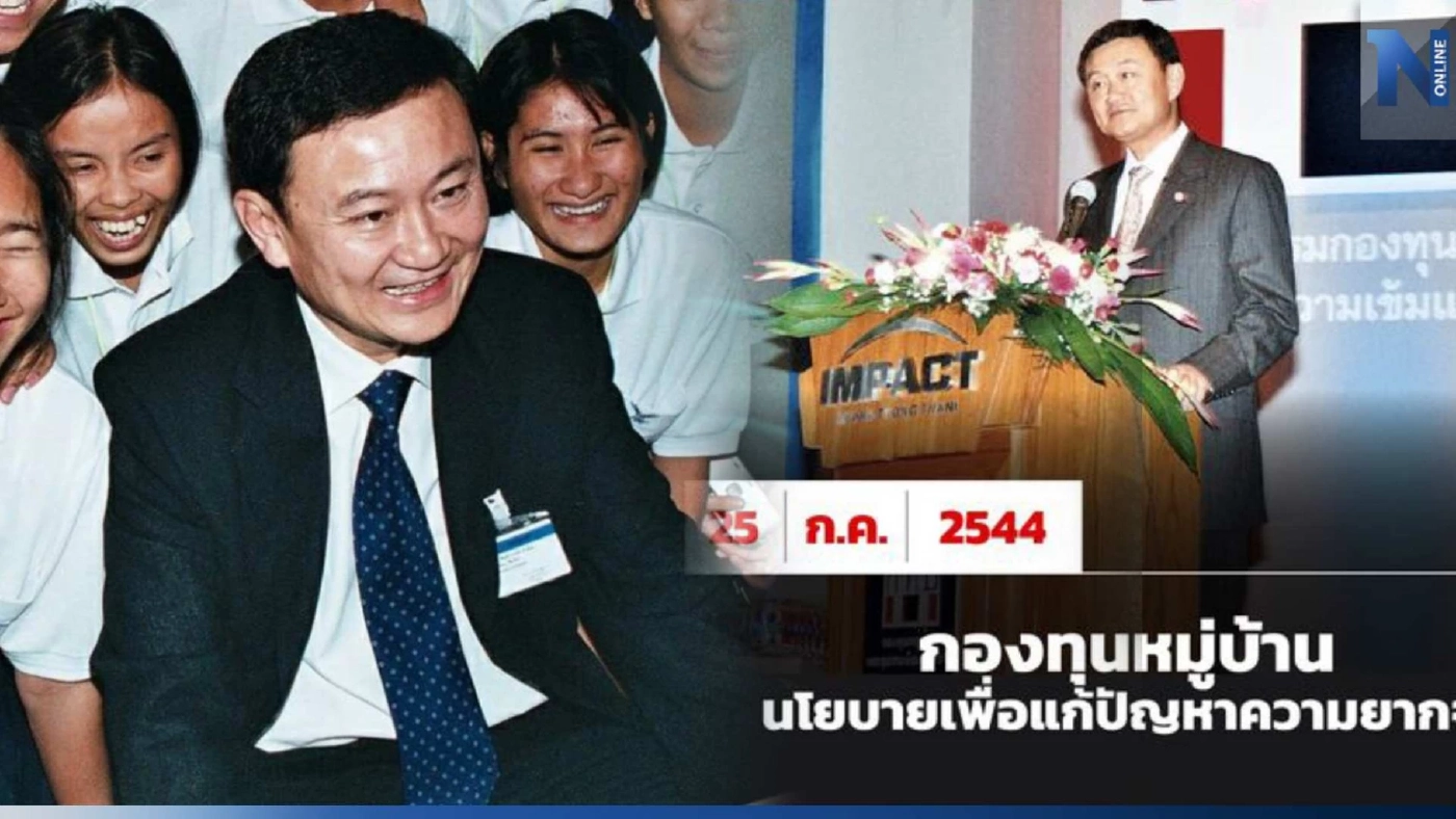 22ปีที่แล้ว! เพื่อไทย ชวนรำลึก "ทักษิณ" ผุดนโยบายกองทุนหมู่บ้าน 7 พันล้าน