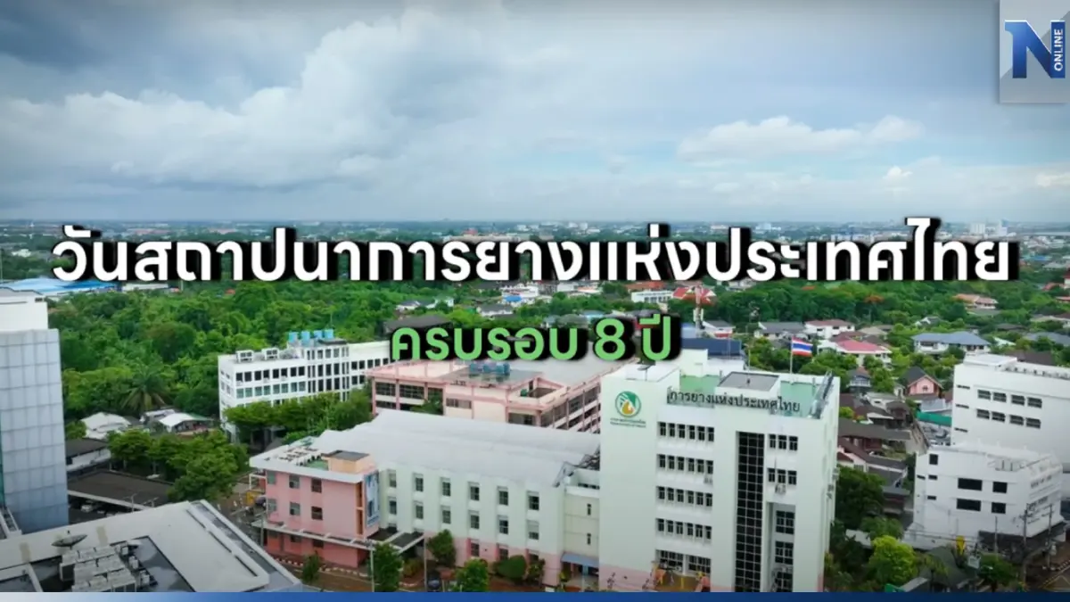 กยท.ก้าวสู่ปีที่ 8 พลิกโฉมประเทศไทยสู่“ศนูยก์ลางการผลิตการค้า นวตักรรมยางผลิตภณัฑย์างที่เป็นมิตรต่อสิ่งแวดล้อม"
