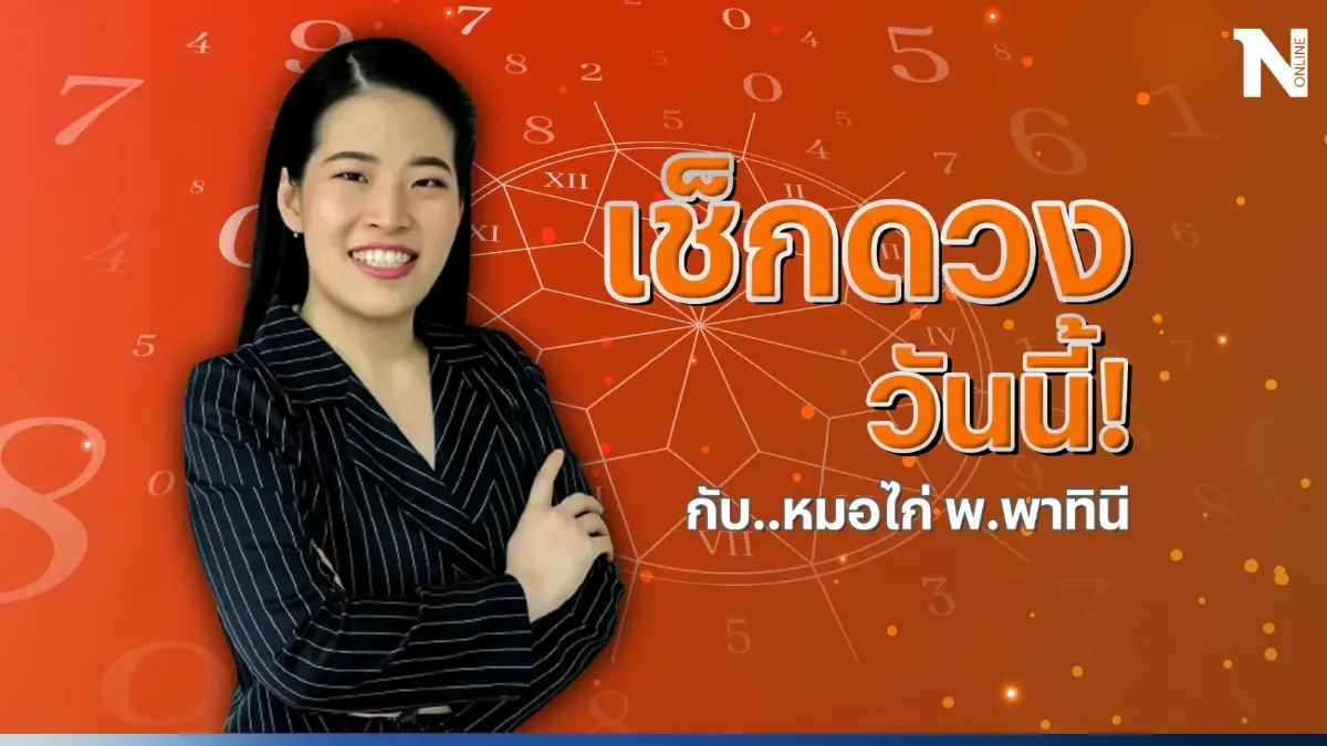 เช็กดวงกับ"หมอไก่" ดวงประจำวันพฤหัสบดีที่ 13 ก.ค. 66 ดวงจะปังหรือพัง รู้กัน!