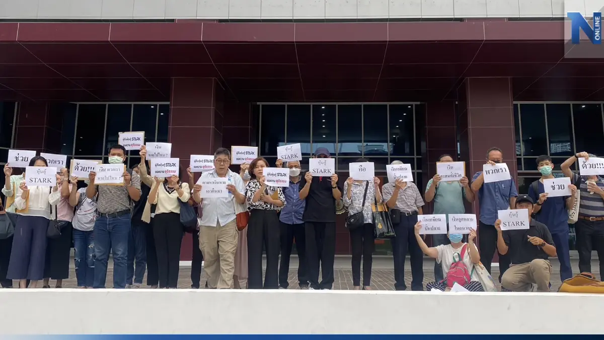 ผู้เสียหายหุ้น “สตาร์คฯ”ร้องปอศ.เอาผิดผู้บริหาร-ทวงเงินคืน ผู้เสียหายหุ้น “สตาร์คฯ”ร้องปอศ.เอาผิดผู้บริหาร-ทวงเงินคืน