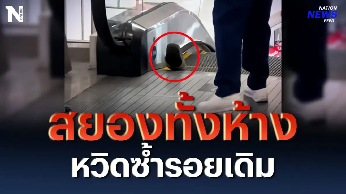 สยองทั้งห้าง หวิดซ้ำรอยเดิม บันไดเลื่อนดูดรองเท้า สยองทั้งห้าง หวิดซ้ำรอยเดิม บันไดเลื่อนดูดรองเท้า