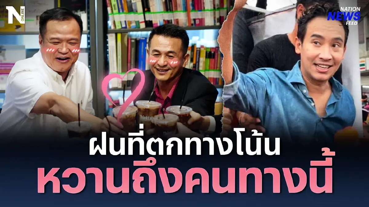 ฝนที่ตกทางโน้น หวานถึงคนทางนี้ “หมอชลน่าน” ชนแก้วมินต์ช็อก “เสี่ยหนู” ฝนที่ตกทางโน้น หวานถึงคนทางนี้ “หมอชลน่าน” ชนแก้วมินต์ช็อก “เสี่ยหนู”