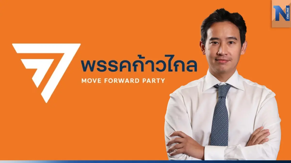 "ก้าวไกล"ออกแถลงการณ์โต้ กกต. ใช้กม.ไม่ครบทุกบรรทัดปมหุ้น"พิธา"