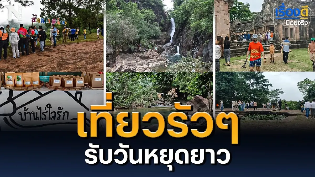 ปักหมุดเที่ยวรัวๆ รับวันหยุดยาว ช่วยฟื้นฟู กระตุ้นเศรษฐกิจ ปักหมุดเที่ยวรัวๆ รับวันหยุดยาว ช่วยฟื้นฟู กระตุ้นเศรษฐกิจ
