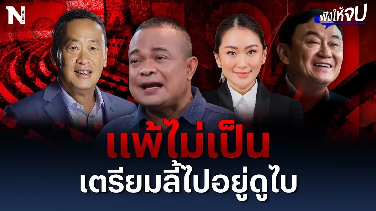 แพ้ไม่เป็น เตรียมปิดฉากลี้ไปอยู่ดูไบ แพ้ไม่เป็น เตรียมปิดฉากลี้ไปอยู่ดูไบ