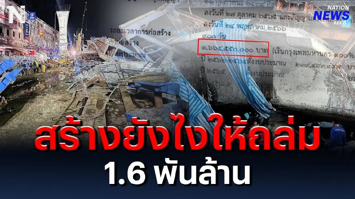 สร้างยังไงให้ถล่ม สะพานงบประมาณ 1.6 พันล้าน
