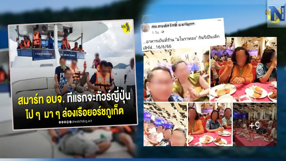 ปฏิบัติการหมาเฝ้าบ้าน โต้กลับ อบจ.สกลนคร ปรับงบฯทัวร์ญี่ปุ่น นั่งเรือยอร์ช