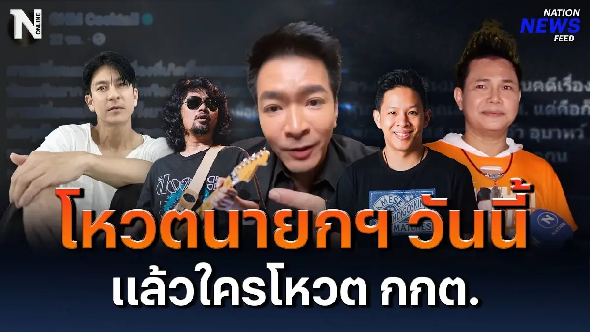 ส่งดาราคนดังโหวตนายกฯ วันนี้ แล้วใครโหวต กกต. นะ ส่งดาราคนดังโหวตนายกฯ วันนี้ แล้วใครโหวต กกต. นะ