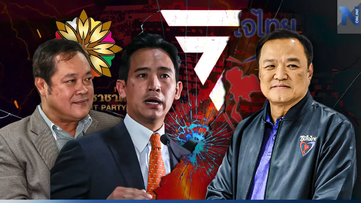 "ภูมิใจไทย - ก้าวไกล - ประชาชาติ" ทางขนานการเมือง? "ภูมิใจไทย - ก้าวไกล - ประชาชาติ" ทางขนานการเมือง?