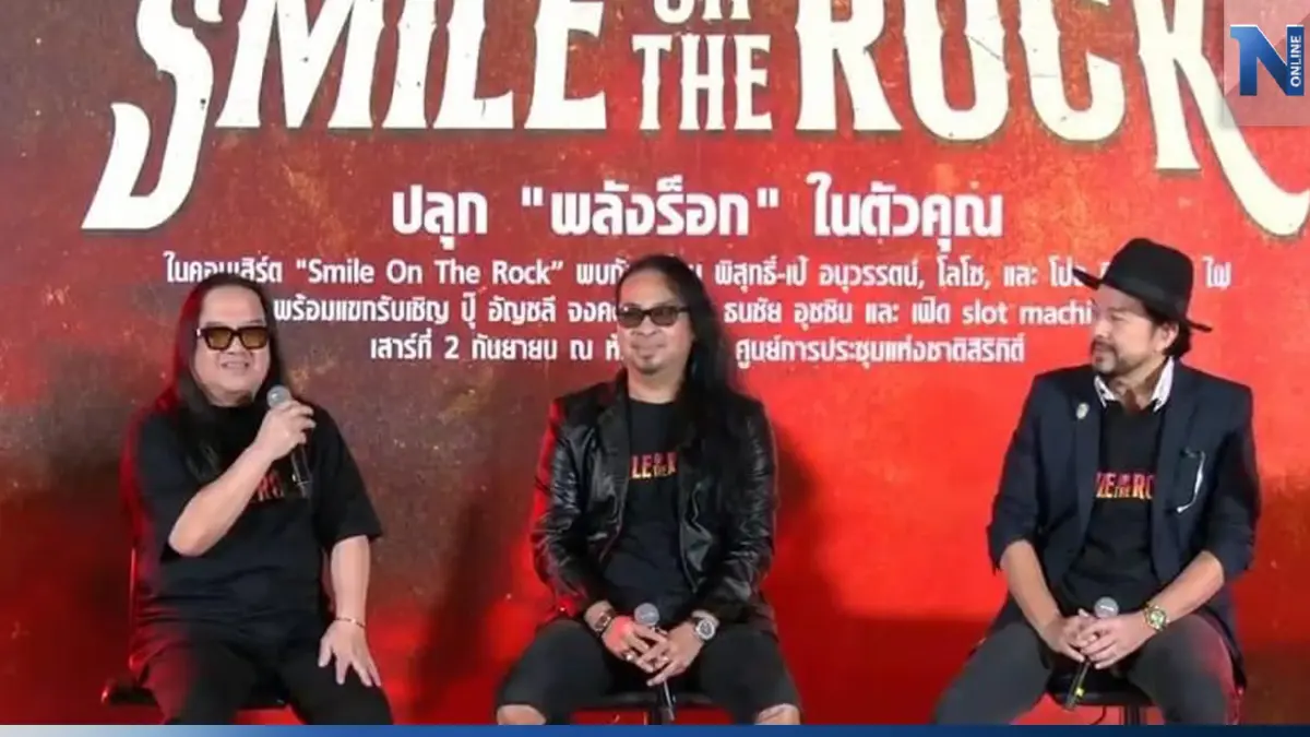 สรุปดรามาคอนเสิร์ต Smile On The Rock ปมลิขสิทธิ์ ของค่ายเพลงยักษ์ใหญ่