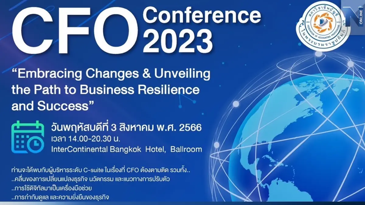 สภาวิชาชีพบัญชี ชวนร่วมงาน CFO Conference แชร์มุมมองการเงินกับผู้บริหาร สภาวิชาชีพบัญชี ชวนร่วมงาน CFO Conference แชร์มุมมองการเงินกับผู้บริหาร