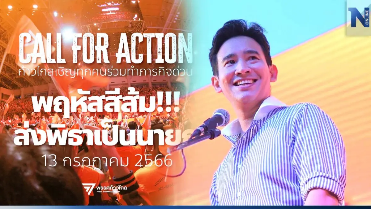 "ก้าวไกล" ปลุกด้อม พร้อมใจใส่เสื้อสีส้ม-ติดสัญลักษณ์ วันโหวตนายกฯ พรุ่งนี้ "ก้าวไกล" ปลุกด้อม พร้อมใจใส่เสื้อสีส้ม-ติดสัญลักษณ์ วันโหวตนายกฯ พรุ่งนี้