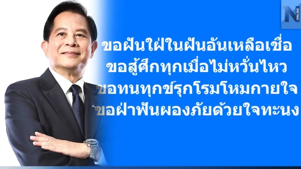 "พีระพันธุ์" โพสต์เพลงพระราชนิพนธ์ "ความฝันอันสูงสุด" ปลุกใจสู้ศึกทุกเมื่อไม่หวั่นไหว "พีระพันธุ์" โพสต์เพลงพระราชนิพนธ์ "ความฝันอันสูงสุด" ปลุกใจสู้ศึกทุกเมื่อไม่หวั่นไหว